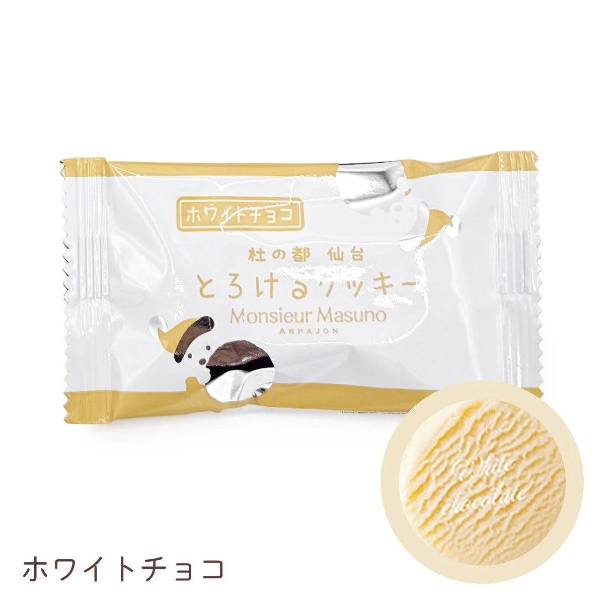 【Monsieur Masuno ARPAJON / ムッシュマスノ アルパジョン】とろけるクッキー （1袋2枚入り） 焼き菓子 クッキー スイーツ ギフト プレゼント プチギフト 洋菓子