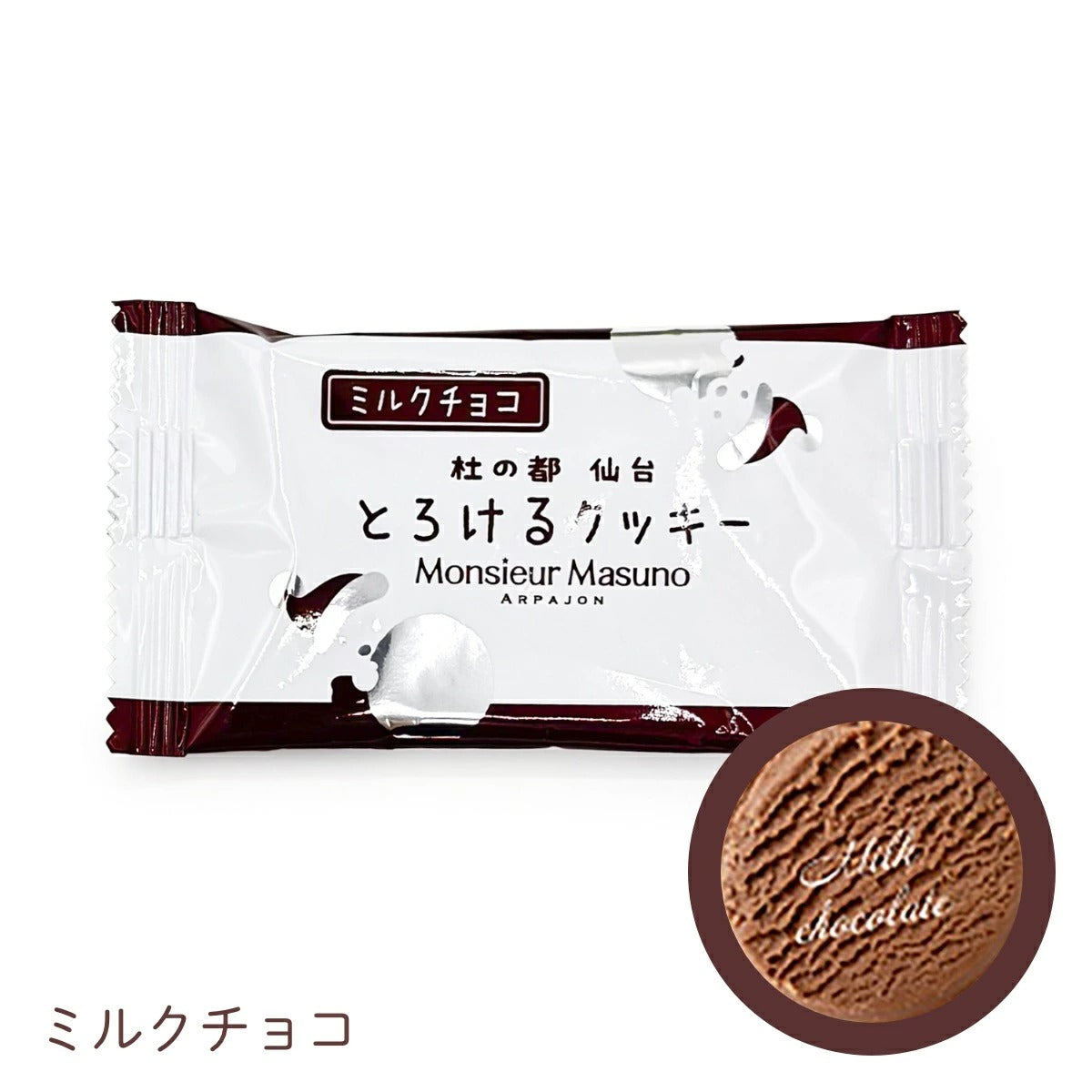 【Monsieur Masuno ARPAJON / ムッシュマスノ アルパジョン】とろけるクッキー （1袋2枚入り） 焼き菓子 クッキー スイーツ ギフト プレゼント プチギフト 洋菓子