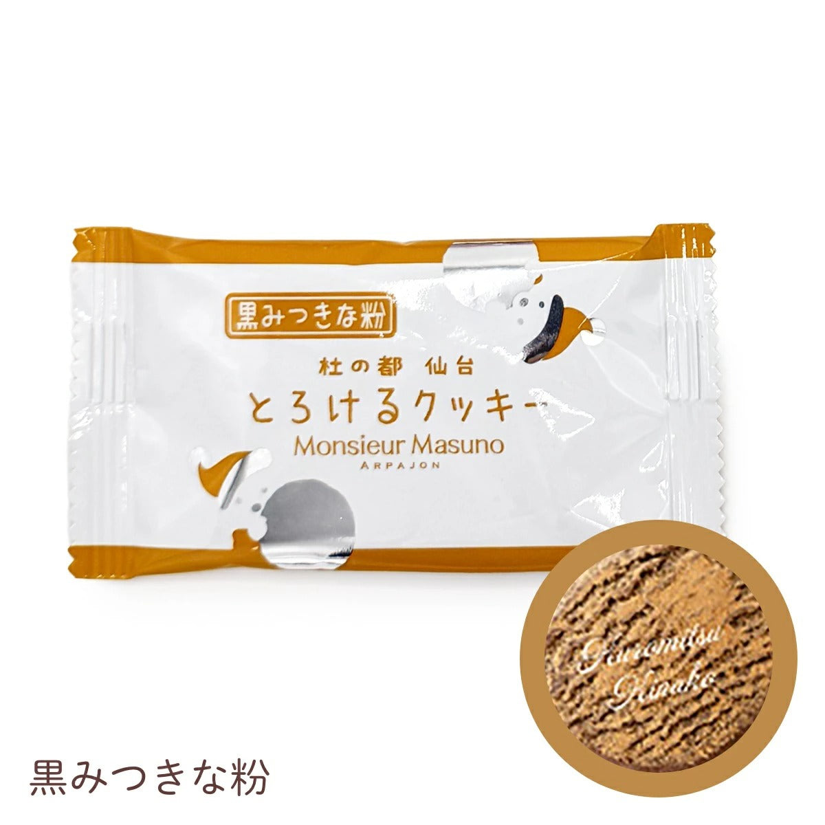 【Monsieur Masuno ARPAJON / ムッシュマスノ アルパジョン】とろけるクッキー （1袋2枚入り） 焼き菓子 クッキー スイーツ ギフト プレゼント プチギフト 洋菓子