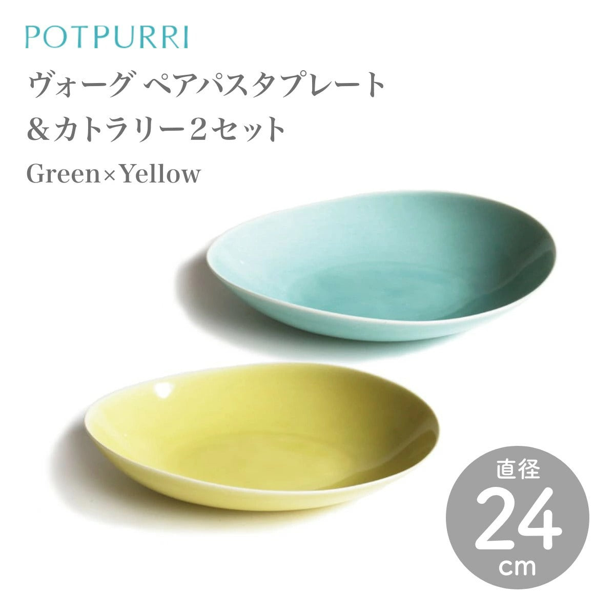 【POTPURRI ポトペリー】Våg ペアパスタプレート&カトラリー2セット