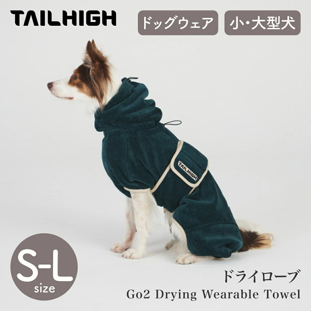 【TAILHIGH テールハイ】ドライローブ Go2 Drying Wearable Towel S,SM,M,ML,Lサイズ フォレストグリーン ドッグウェア 吸水タオル 着るタオル バスタオル 小型犬 中型犬 大型犬