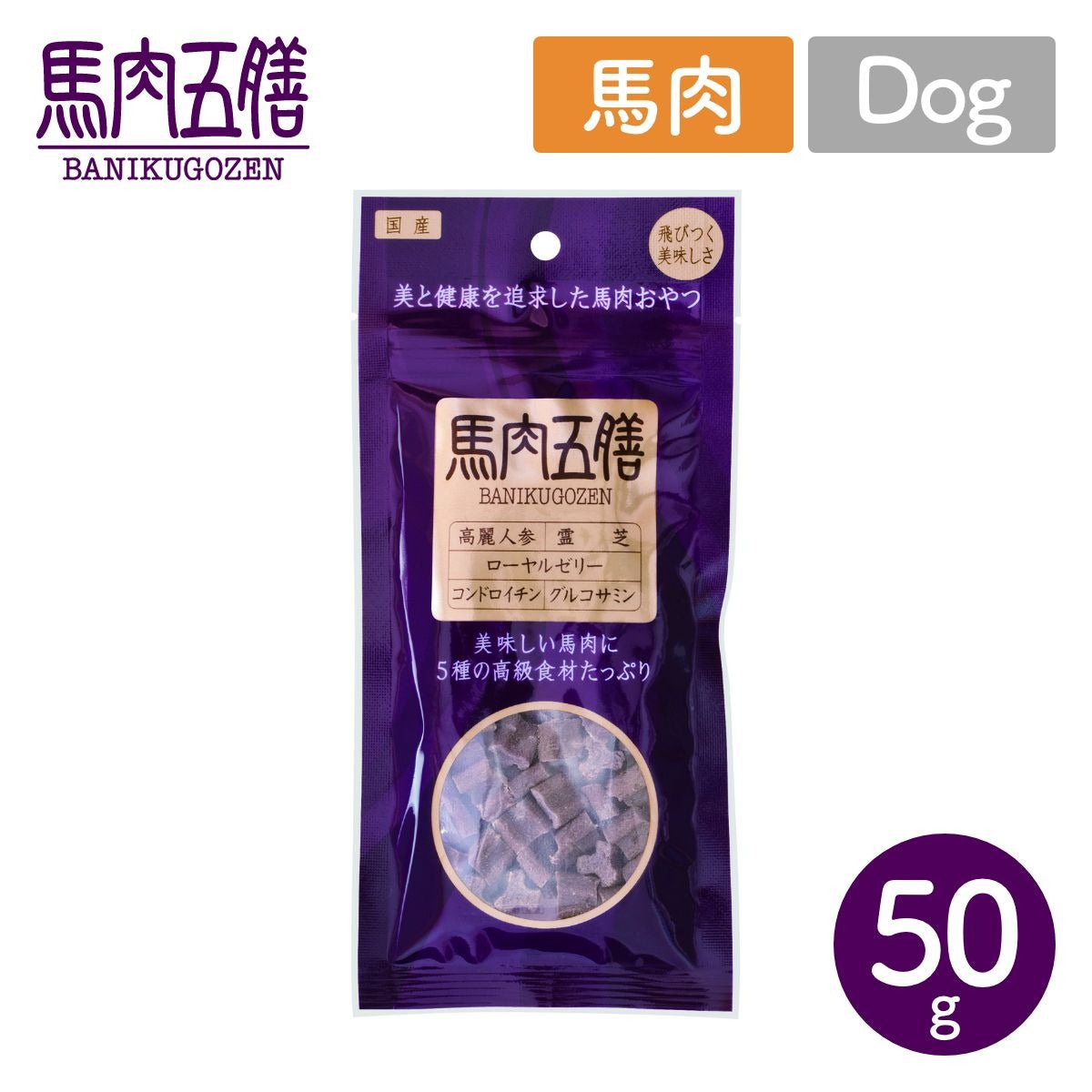 【ORIENT オリエント】ペット用 おやつ 馬肉五膳 50g レギュラー