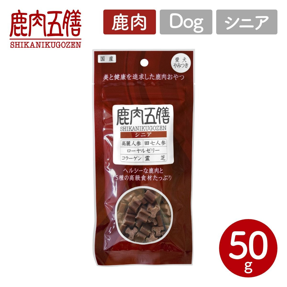 【ORIENT オリエント】ペット用 おやつ 鹿肉五膳 50g シニア
