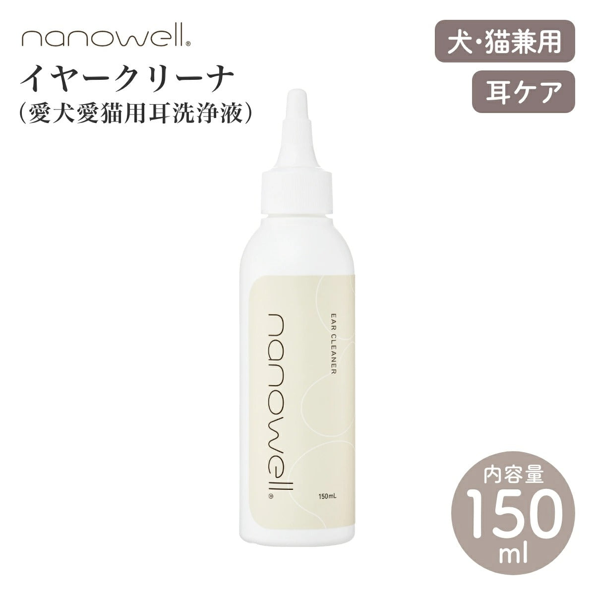 【nanowell ナノウエル】イヤークリーナ 愛犬愛猫用耳洗浄液 150ml