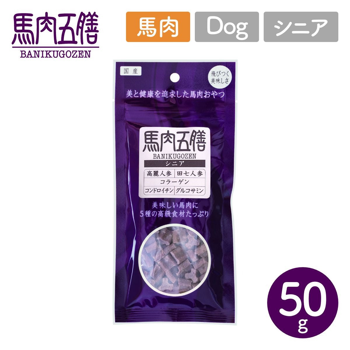 【ORIENT オリエント】ペット用 おやつ 馬肉五膳 50g シニア