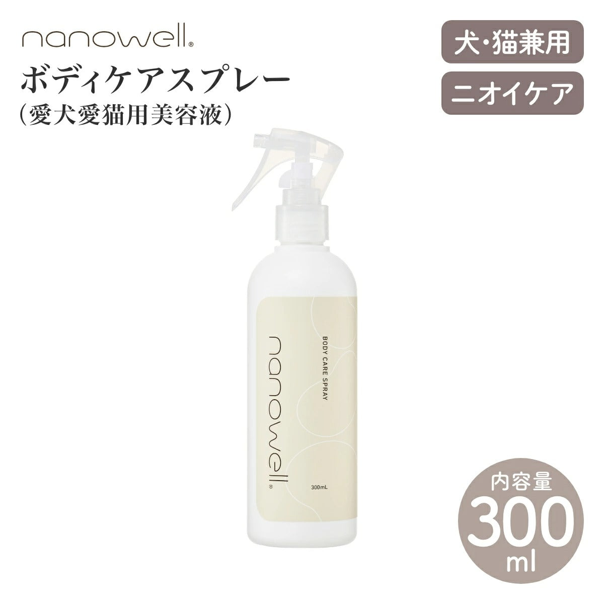 【nanowell ナノウエル】ボディケアスプレー 愛犬愛猫用美容液 300ml ブラッシングスプレー