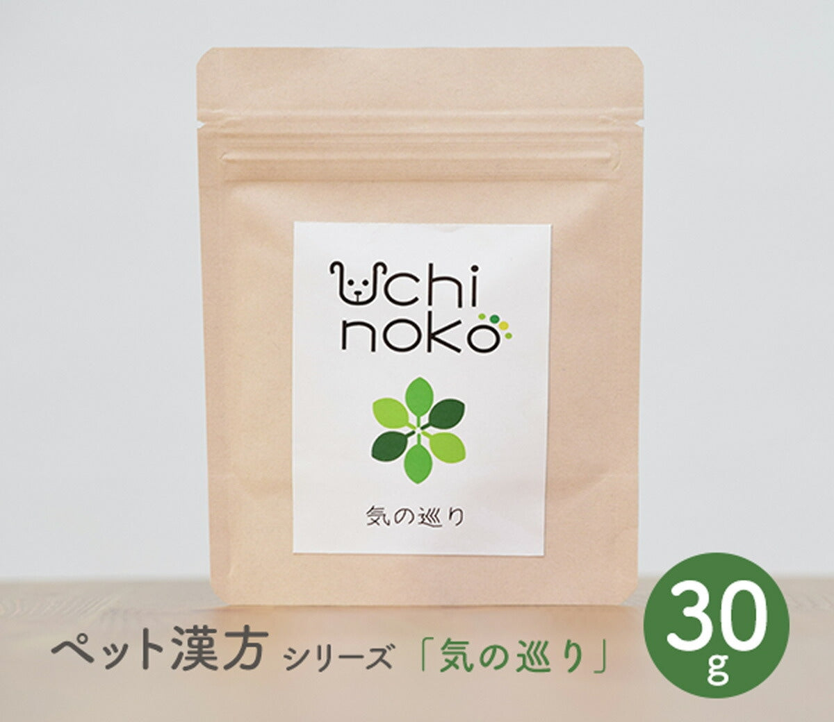 【Uchinoko うちのこ】ペット用 サプリ 漢方 気の巡り 30g