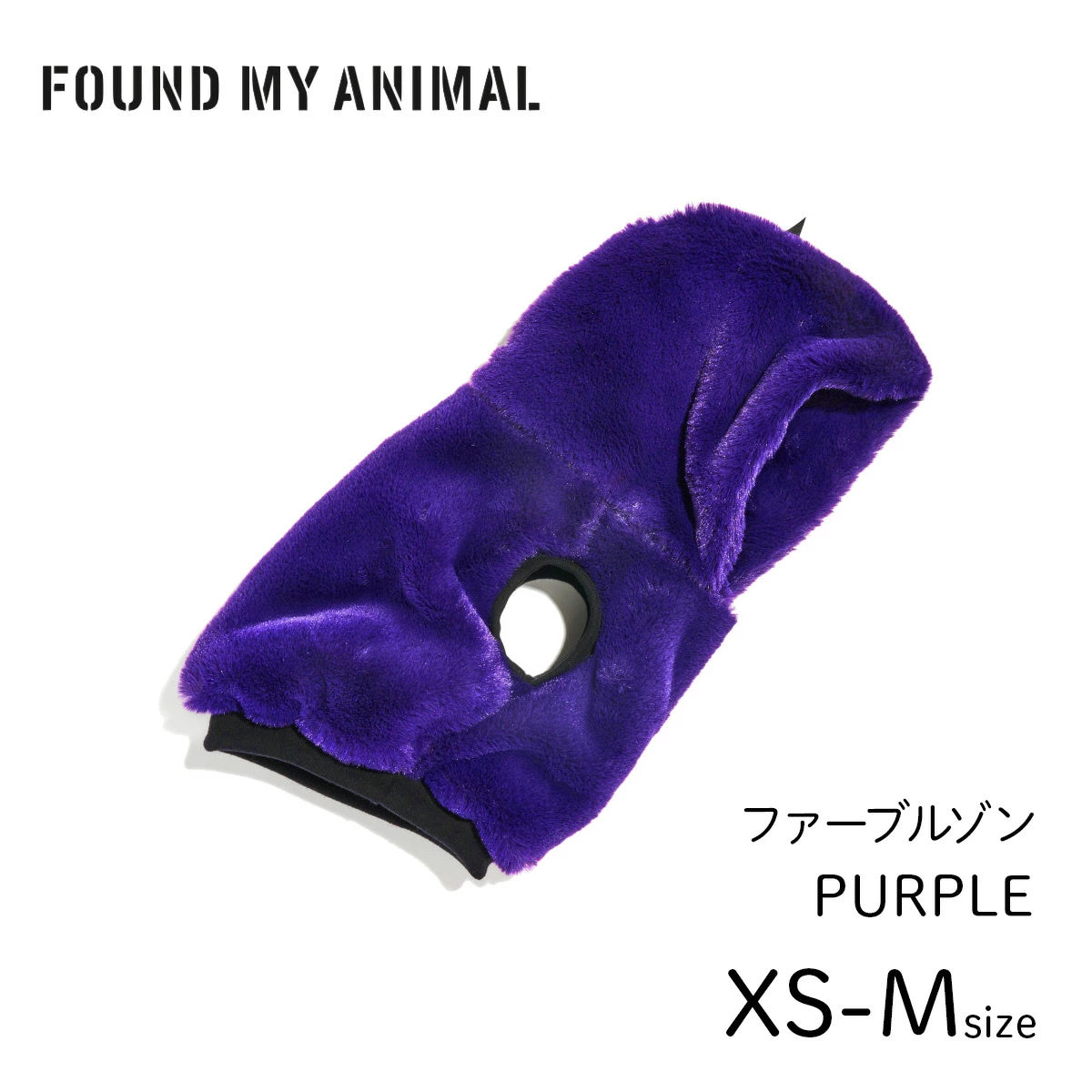 【FOUND MY ANIMAL ファウンドマイアニマル】ファーブルゾン パープル XS,S,Mサイズ