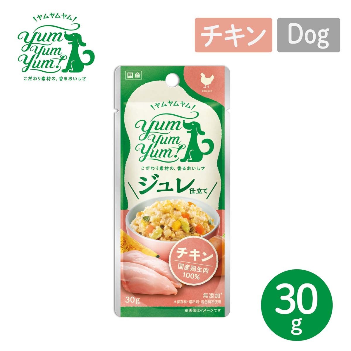 【ヤムヤムヤム! yum yum yum! 】犬用フード ジュレ仕立て チキン 30g