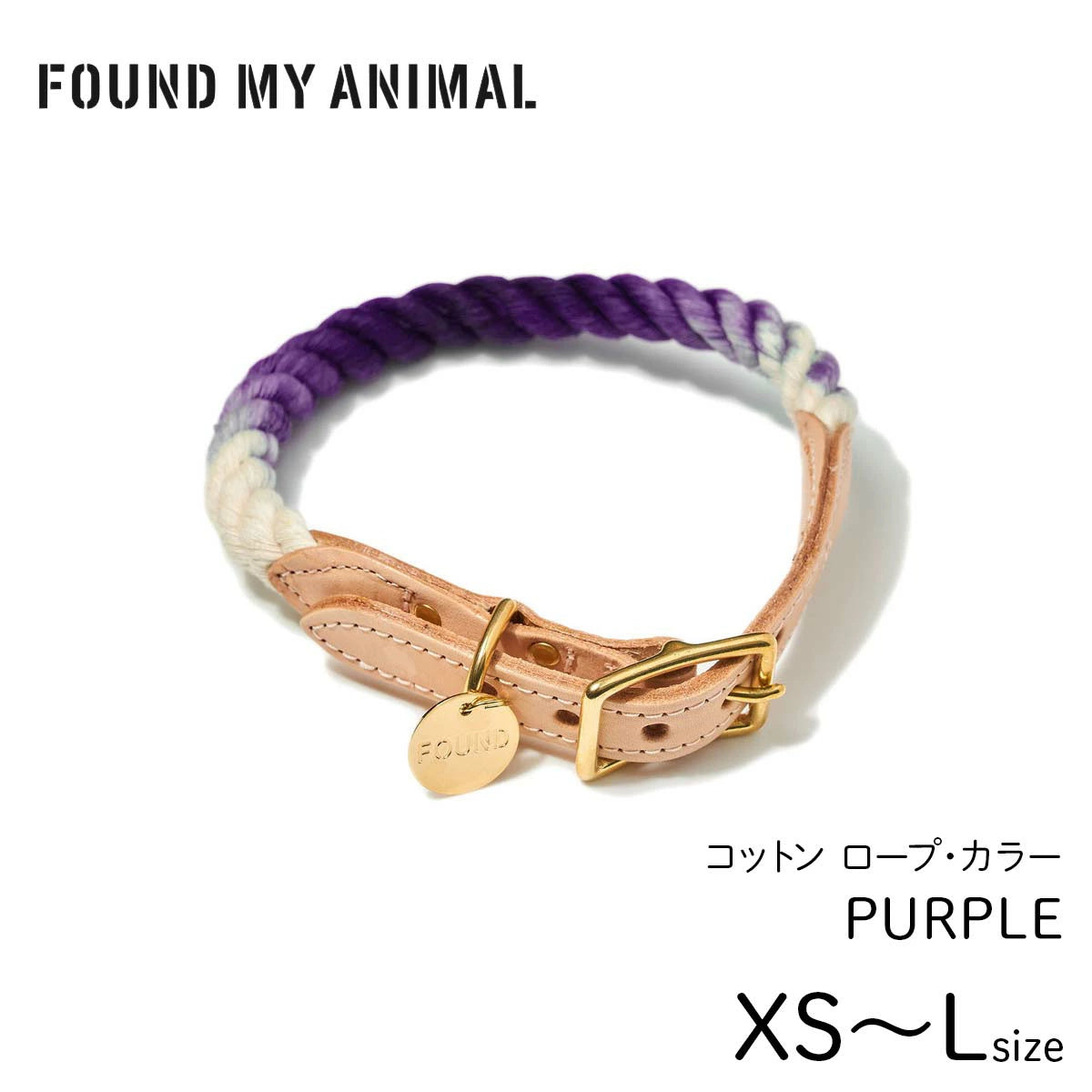 【FOUND MY ANIMAL ファウンドマイアニマル】ロープ・カラー  パープル オンブレ XS〜Lサイズ