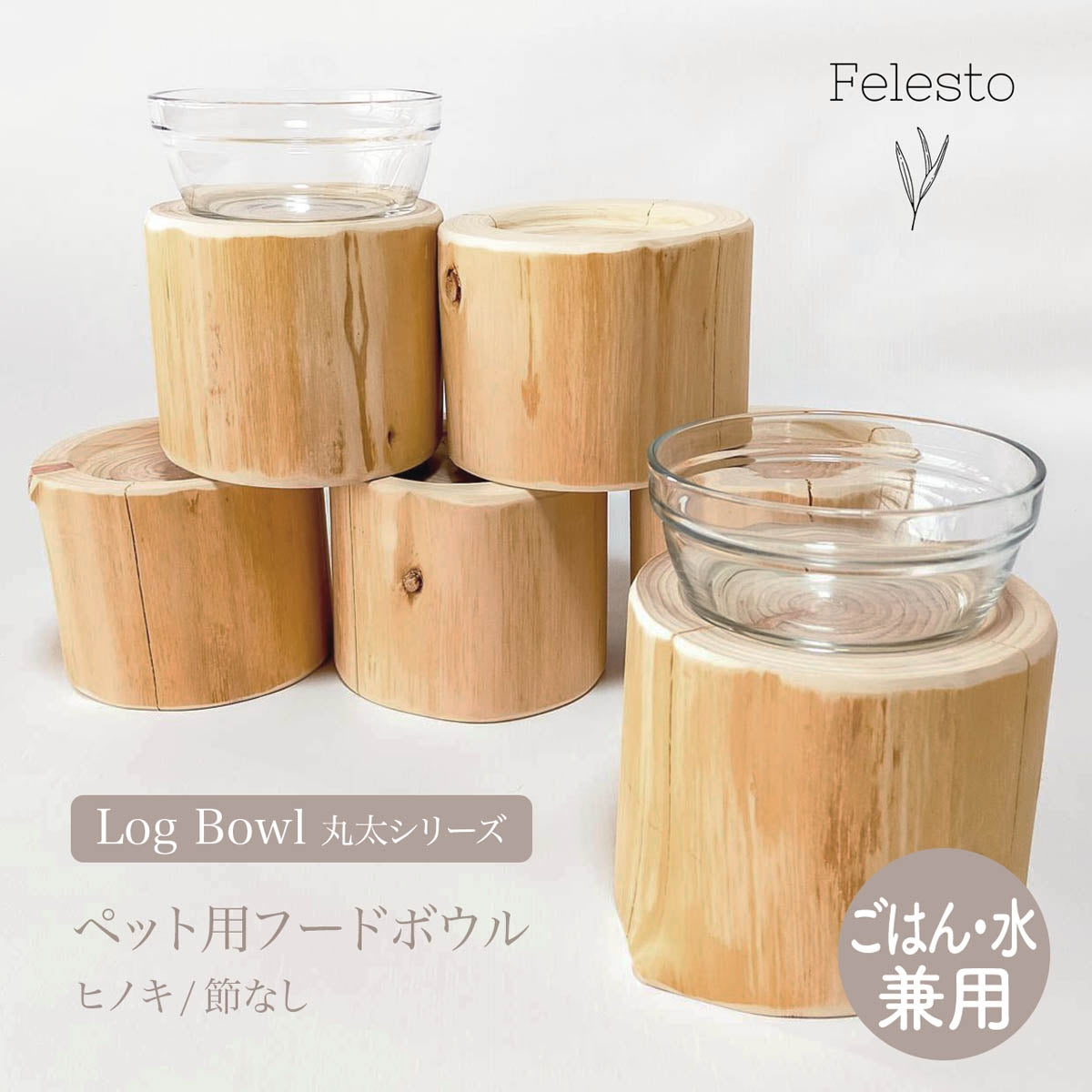 【Felesto フェレスト】Log Bowl ヒノキのログボウル 丸太の餌台 ごはんお水兼用 節なし