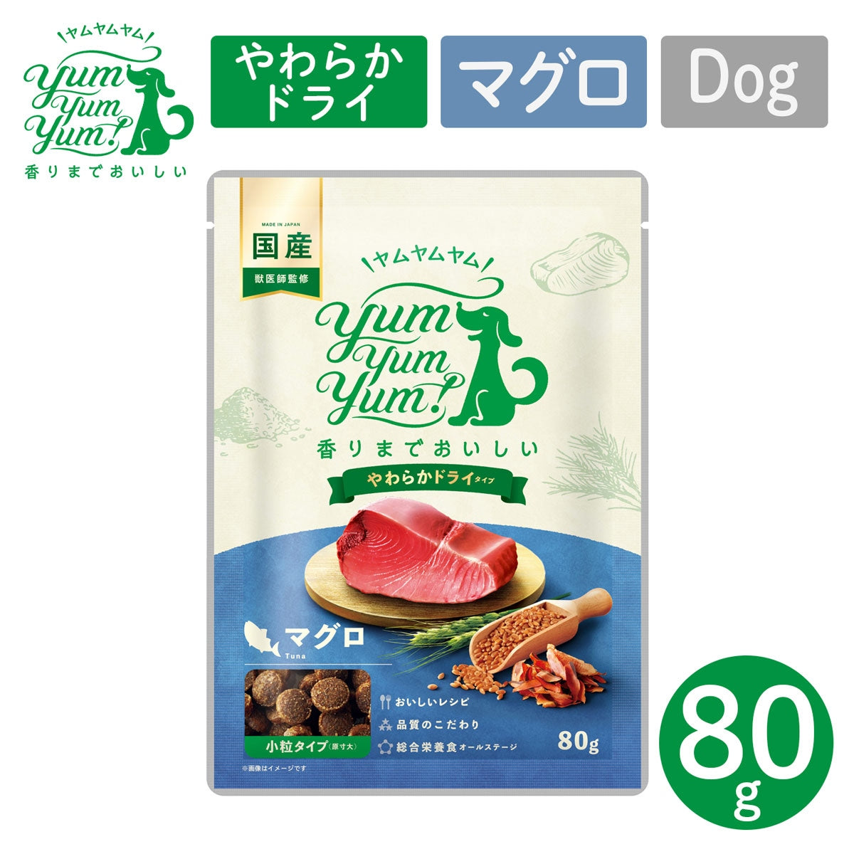 【ヤムヤムヤム! yum yum yum! 】犬用フード マグロ やわらかドライタイプ 小粒タイプ ちょこっとパック 80g