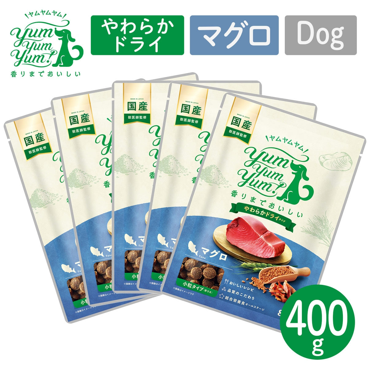 【ヤムヤムヤム! yum yum yum! 】犬用フード マグロ やわらかドライタイプ 小粒タイプ 400g（80g×5）