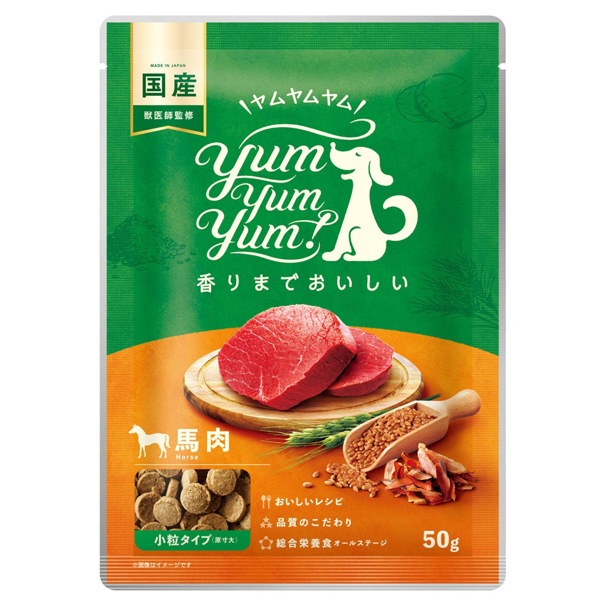 【ヤムヤムヤム! yum yum yum! 】犬用フード 馬肉 ドライタイプ 小粒タイプ ちょこっとパック 50g