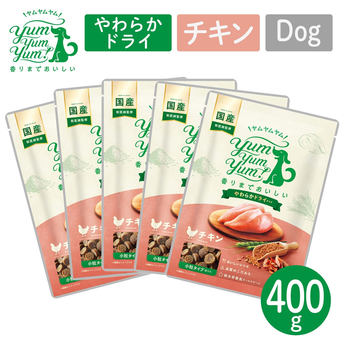 【ヤムヤムヤム! yum yum yum! 】犬用フードチキン やわらかドライタイプ 小粒タイプ 400g（80g×5）