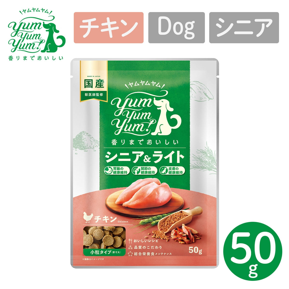 【ヤムヤムヤム! yum yum yum! 】犬用フード シニア＆ライト チキン ドライタイプ 小粒タイプ ちょこっとパック 50g