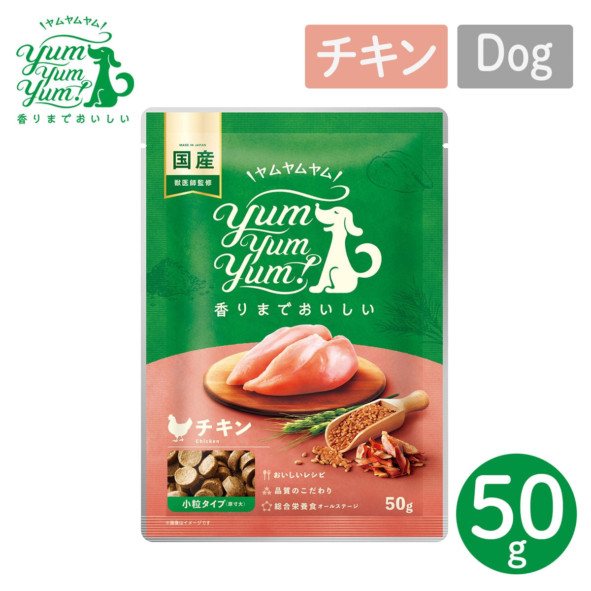 【ヤムヤムヤム! yum yum yum! 】犬用フード チキン ドライタイプ 小粒タイプ ちょこっとパック 50g