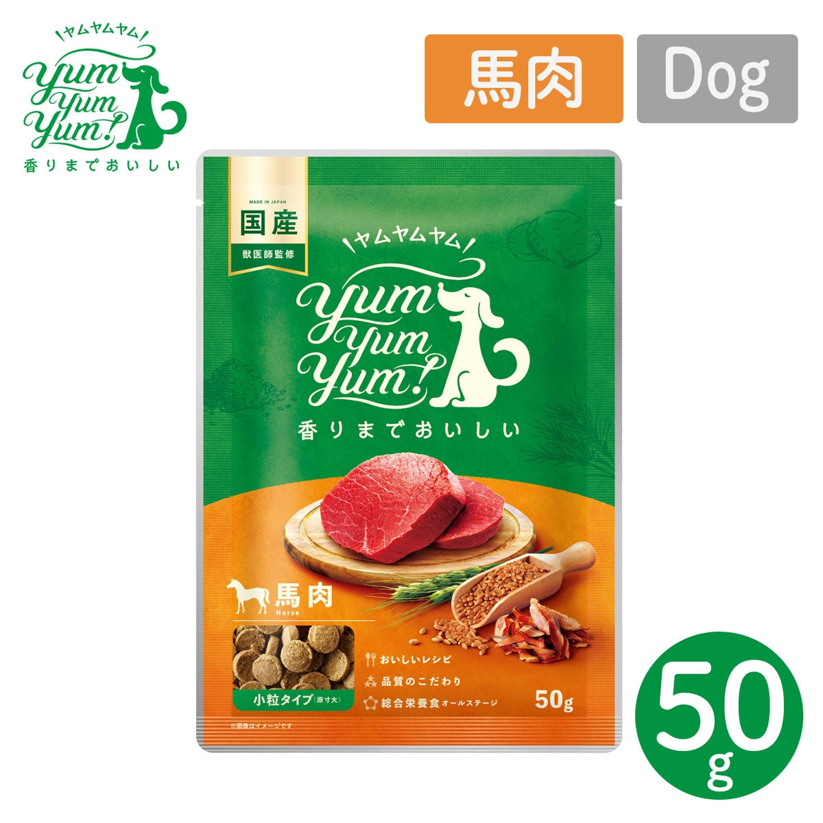 【ヤムヤムヤム! yum yum yum! 】犬用フード 馬肉 ドライタイプ 小粒タイプ ちょこっとパック 50g