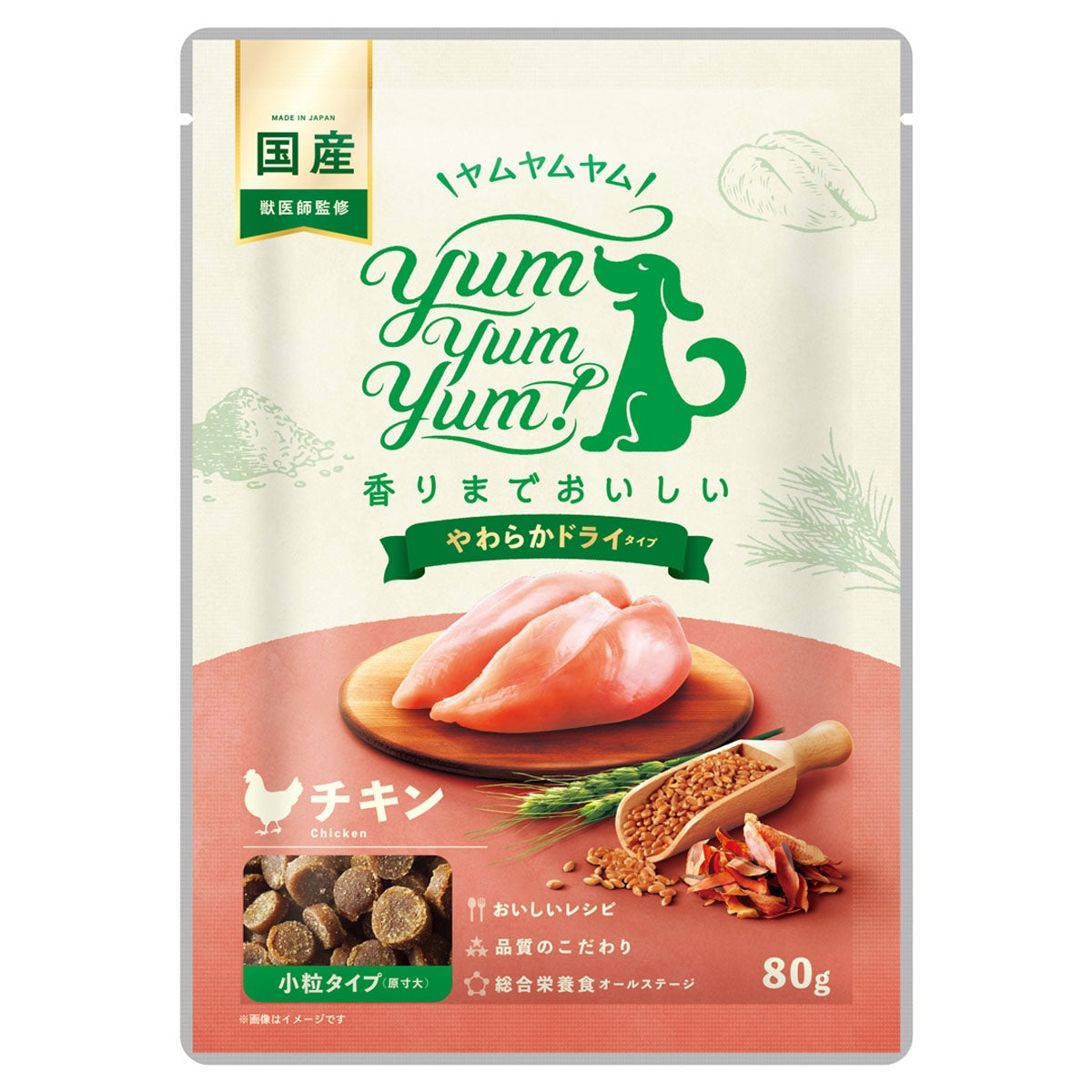 【ヤムヤムヤム! yum yum yum! 】犬用フード チキン やわらかドライタイプ 小粒タイプ ちょこっとパック 80g