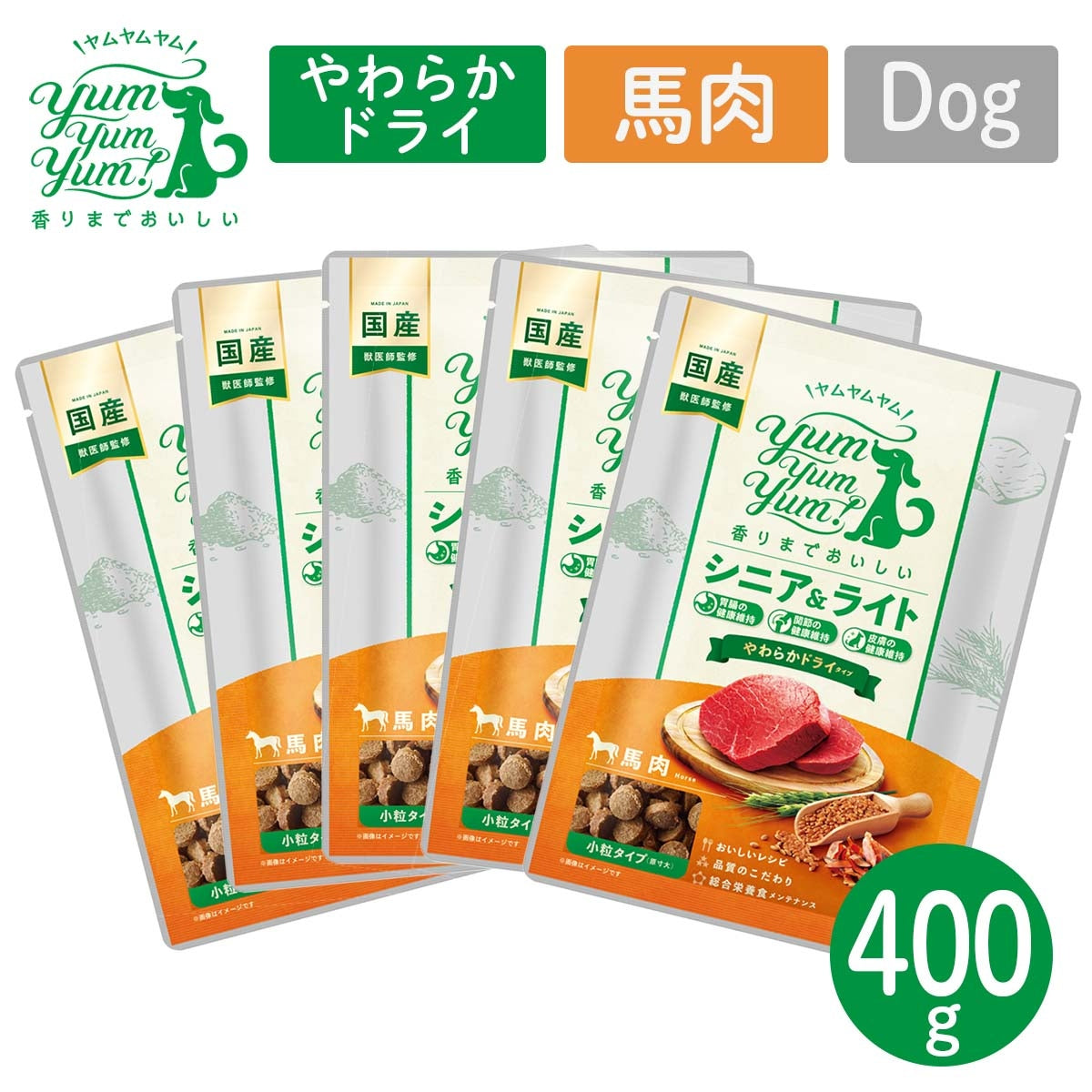 【ヤムヤムヤム! yum yum yum! 】犬用フード シニア＆ライト 馬肉 やわらかドライタイプ 小粒タイプ 400g（80g×5）