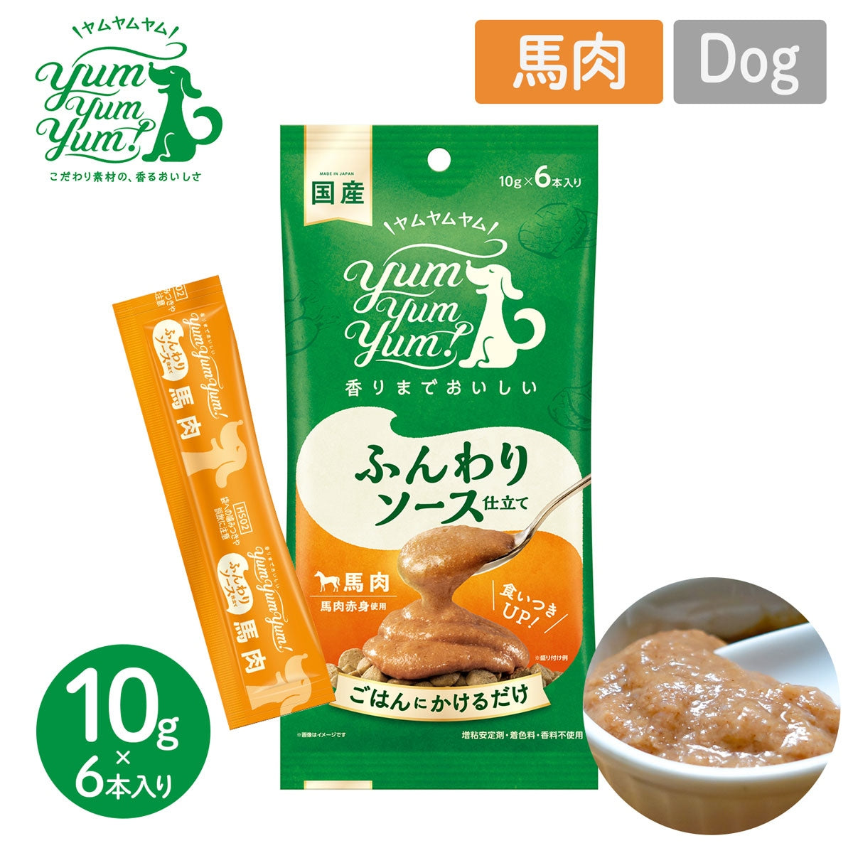 【ヤムヤムヤム! yum yum yum! 】犬用フード ふんわりソース仕立て 馬肉 60g（10g×6本）