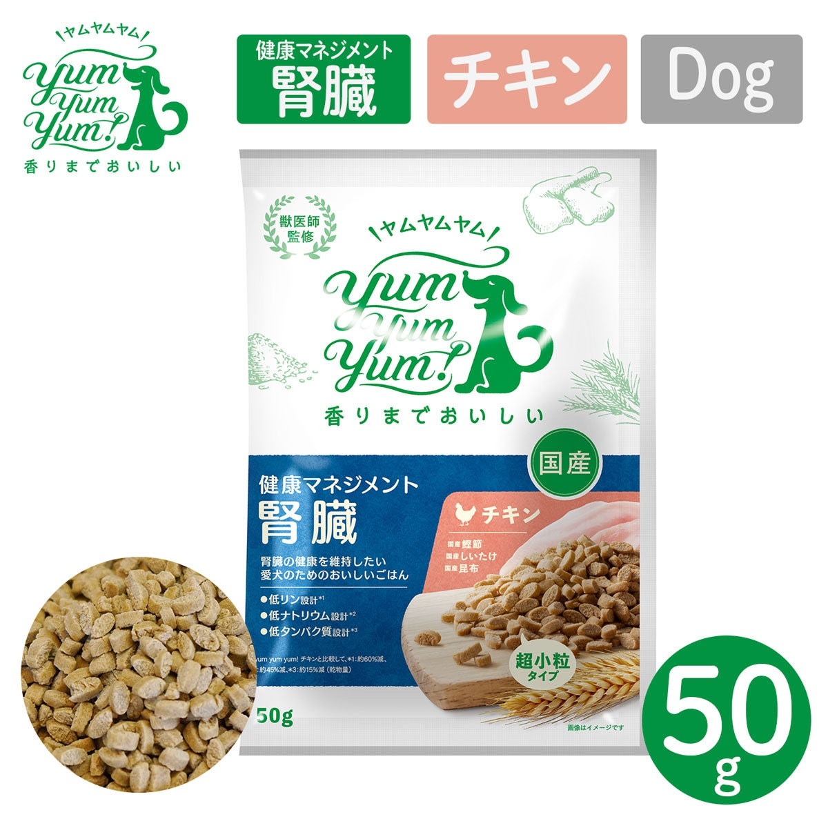 【ヤムヤムヤム! yum yum yum! 】犬用フード 健康マネジメント腎臓 チキン ドライタイプ 超小粒タイプ ちょこっとパック 50g