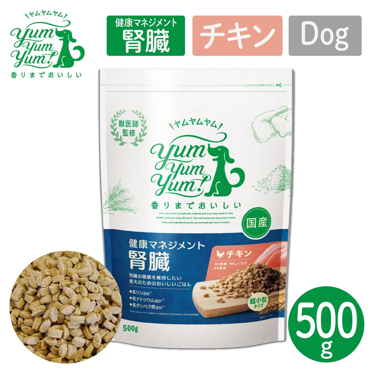 【ヤムヤムヤム! yum yum yum! 】犬用フード 健康マネジメント腎臓 チキン ドライタイプ 超小粒タイプ 500g