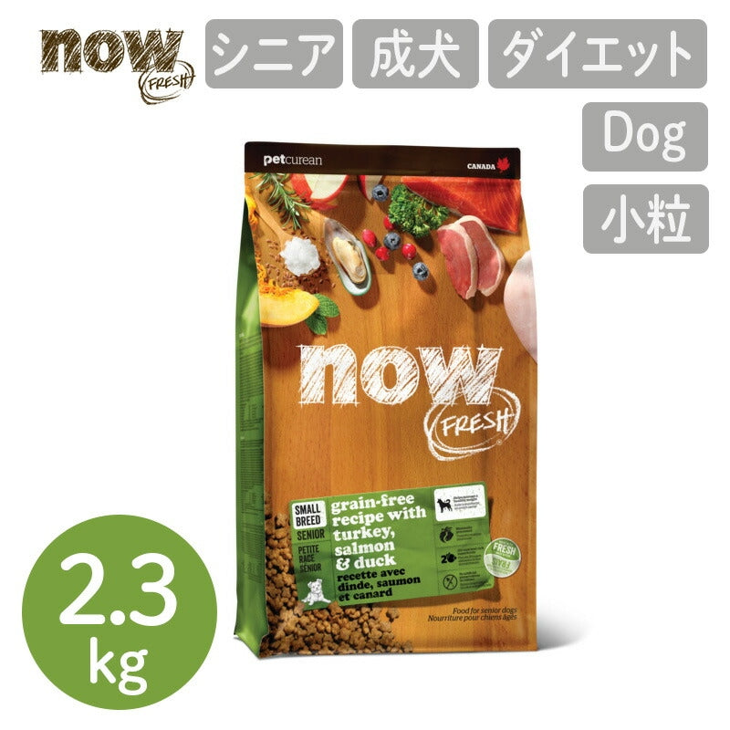 【NOW FRESH ナウ フレッシュ】グレインフリー スモールブリード（小粒） シニア&ウェイトマネジメント / 2.3kg ターキー ドッグフード