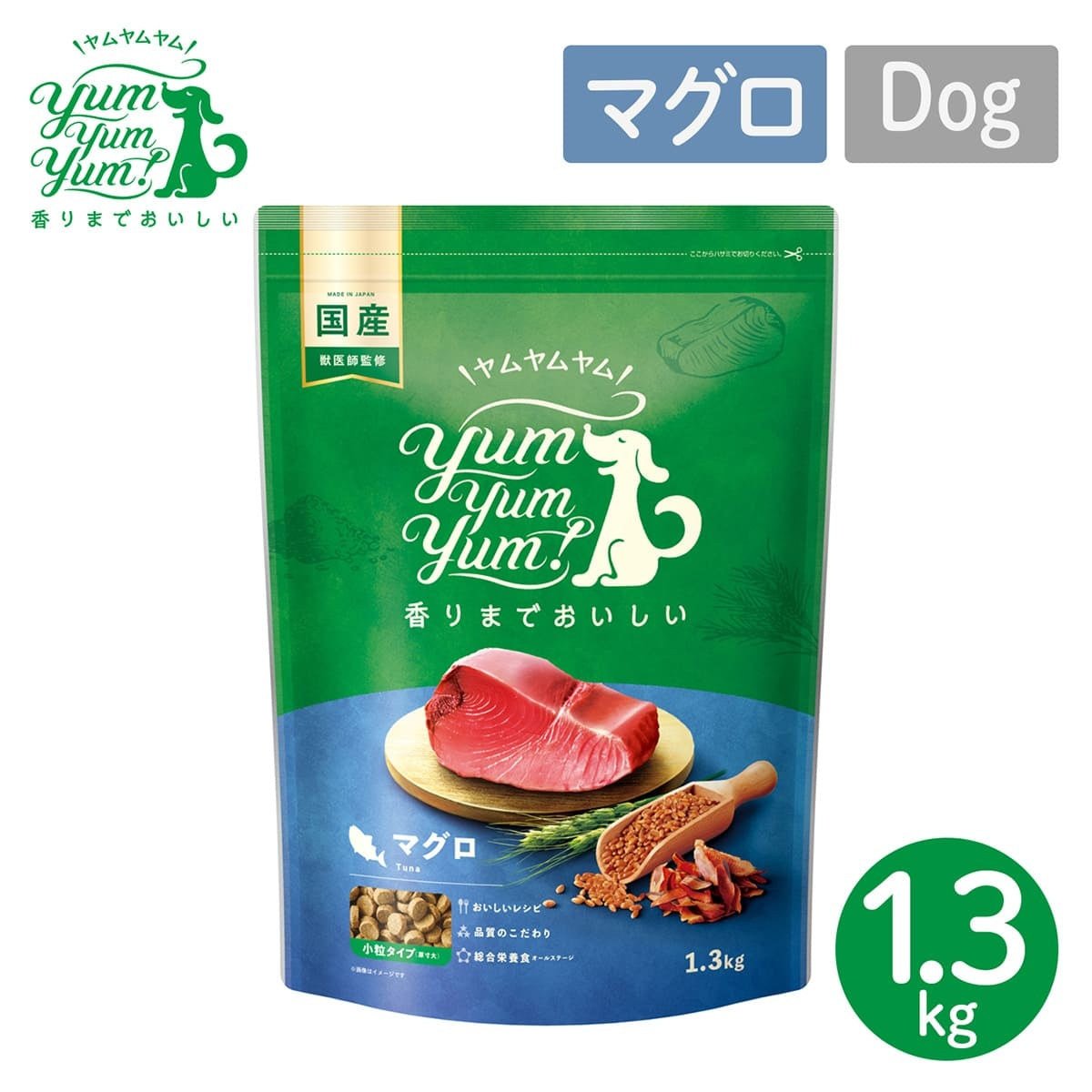 【ヤムヤムヤム! yum yum yum! 】犬用フード マグロ ドライタイプ 小粒タイプ 1.3kg