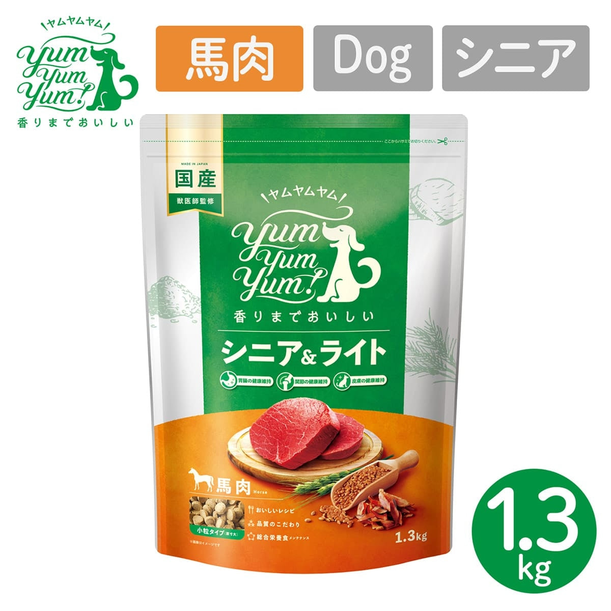 【ヤムヤムヤム! yum yum yum! 】犬用フード シニア＆ライト 馬肉 ドライタイプ 小粒タイプ 1.3kg