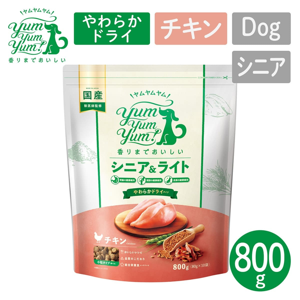 【ヤムヤムヤム! yum yum yum! 】犬用フード シニア＆ライト チキン やわらかドライタイプ 小粒タイプ 800g（80g×10）