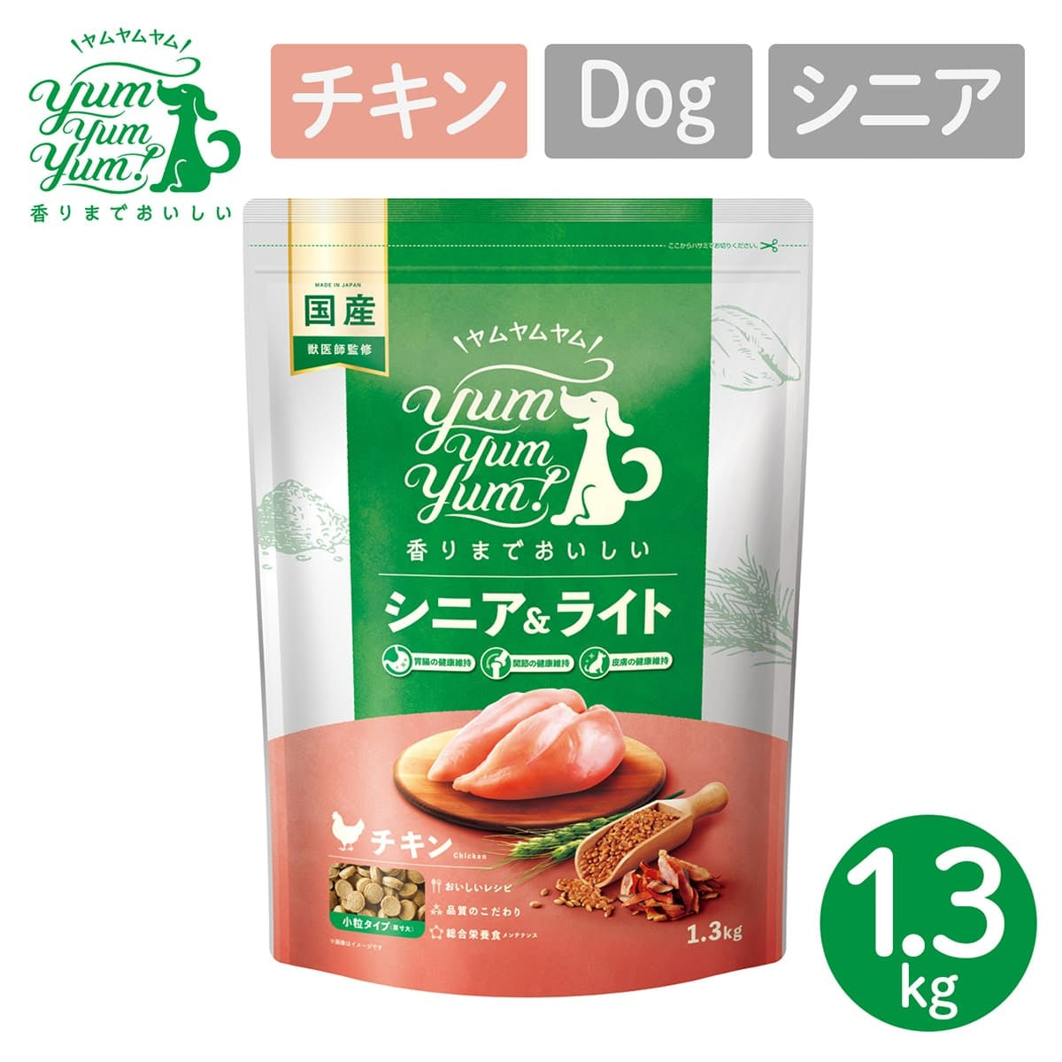 【ヤムヤムヤム! yum yum yum! 】犬用フード シニア＆ライト チキン ドライタイプ 小粒タイプ 1.3kg