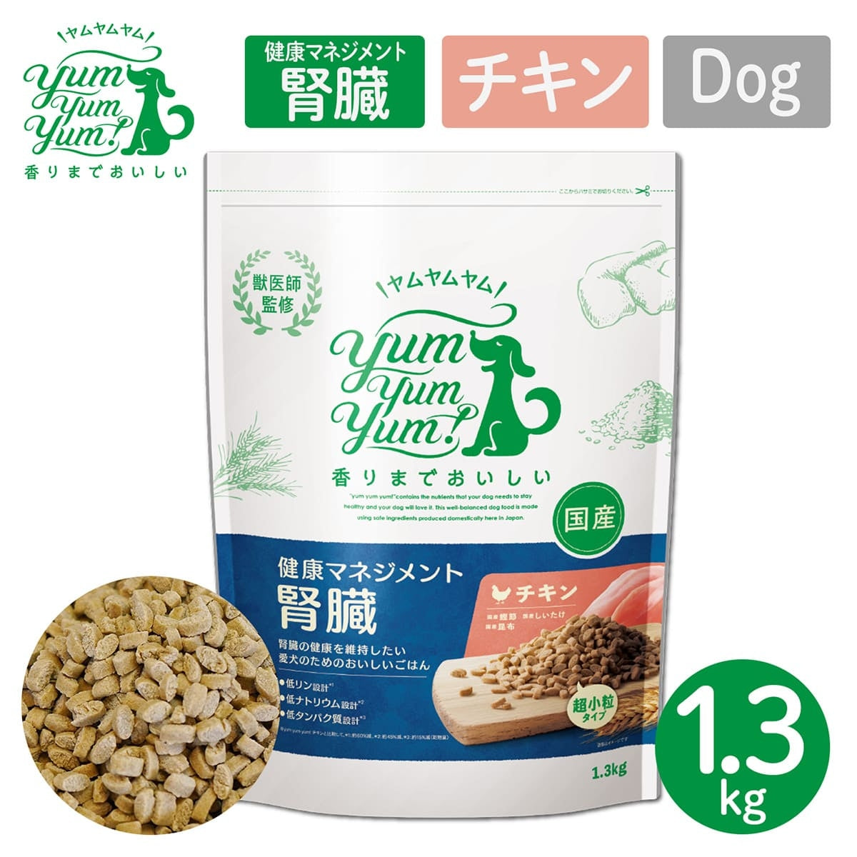 【ヤムヤムヤム! yum yum yum! 】犬用フード 健康マネジメント腎臓 チキン ドライタイプ 超小粒タイプ 1.3kg