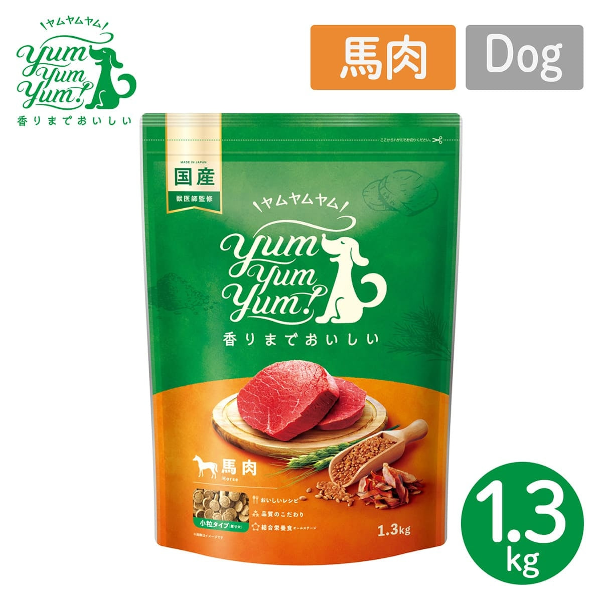 【ヤムヤムヤム! yum yum yum! 】犬用フード 馬肉 ドライタイプ 小粒タイプ 1.3kg