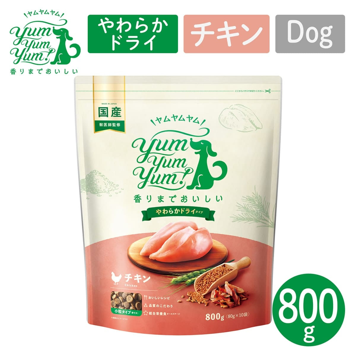 【ヤムヤムヤム! yum yum yum! 】犬用フード チキン やわらかドライタイプ 小粒タイプ 800g（80g×10）