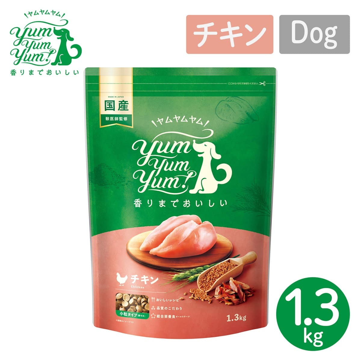 【ヤムヤムヤム! yum yum yum! 】犬用フード チキン ドライタイプ 小粒タイプ 1.3kg