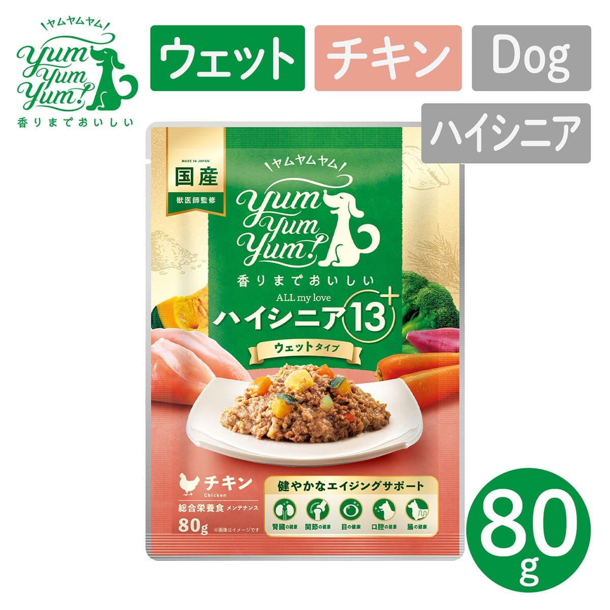 【ヤムヤムヤム! yum yum yum! 】犬用フード ハイシニア 13+ チキン ウェットタイプ 80g