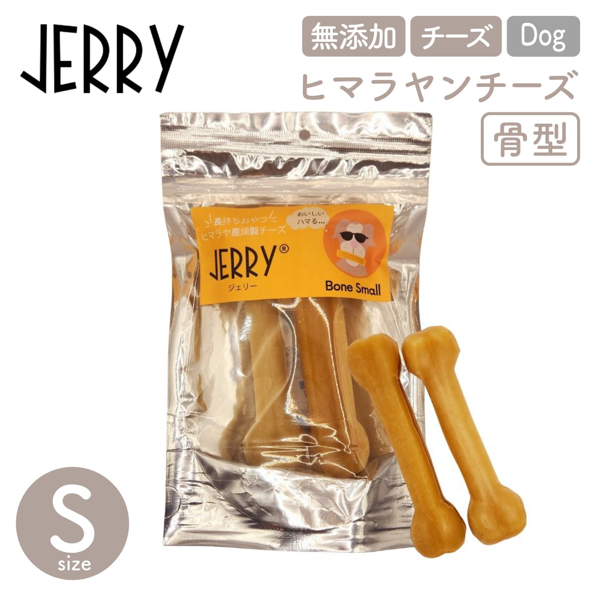 【JERRY ジェリー】100%ナチュラル ヒマラヤンチーズ 骨型 Small（2本入）120g