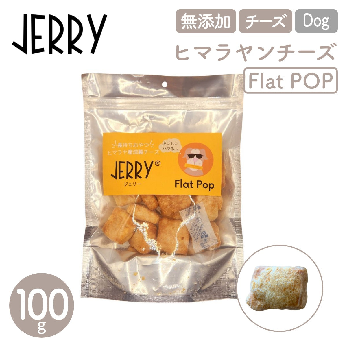 【JERRY ジェリー】100%ナチュラル ヒマラヤンチーズ Flat POP 100g