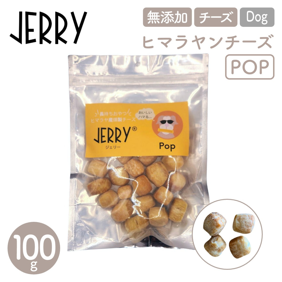 【JERRY ジェリー】100%ナチュラル ヒマラヤンチーズ POP 100g