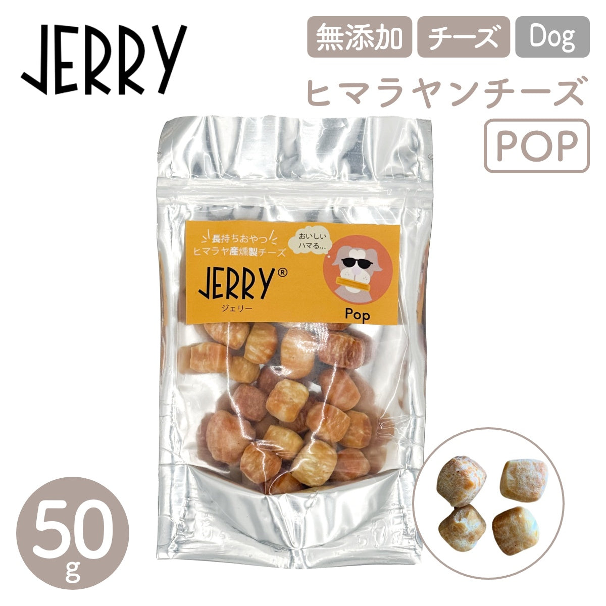 【JERRY ジェリー】100%ナチュラル ヒマラヤンチーズ POP 50g