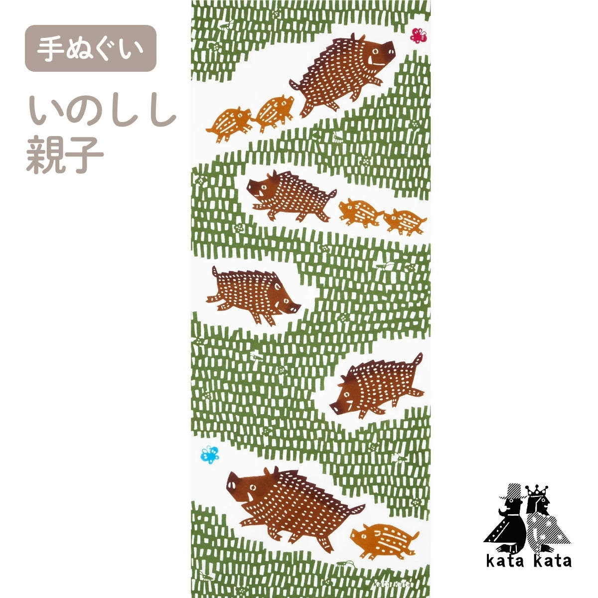 【katakata カタカタ】注染手ぬぐい いのしし親子 綿100% 日本製