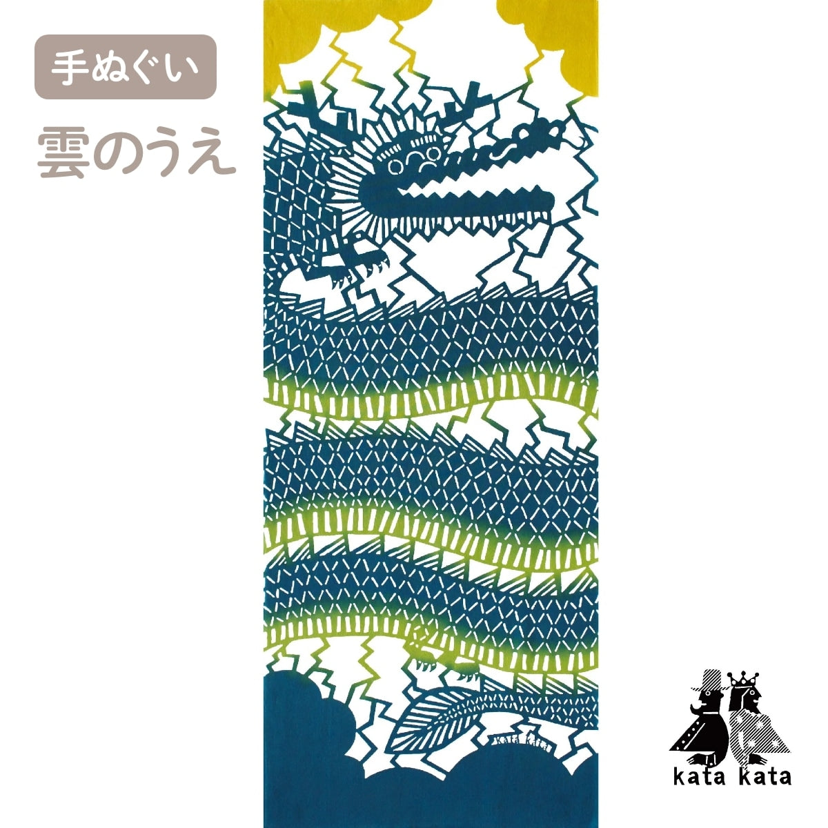 【katakata カタカタ】注染手ぬぐい 雲のうえ 綿100% 日本製