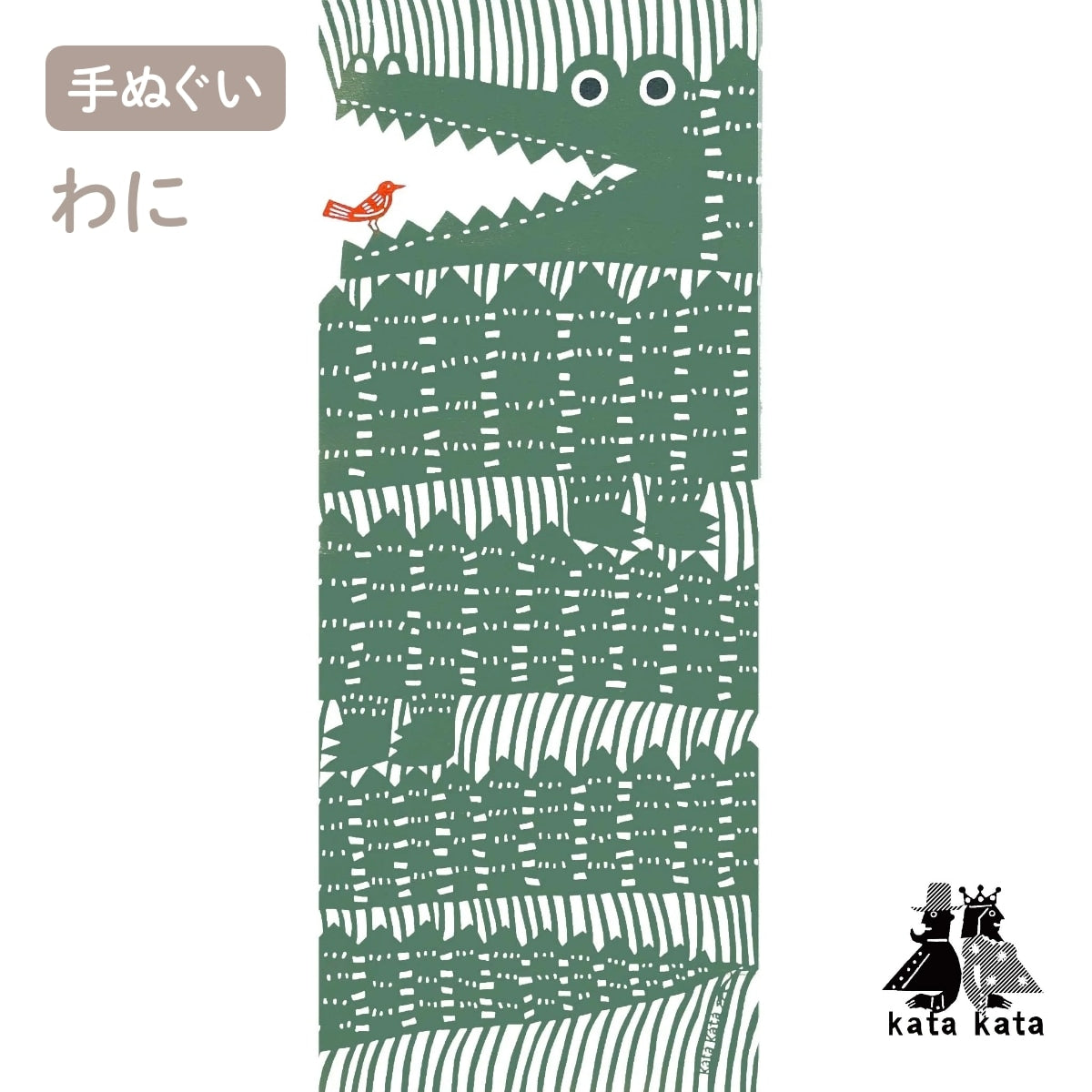 【katakata カタカタ】注染手ぬぐい わに 綿100% 日本製