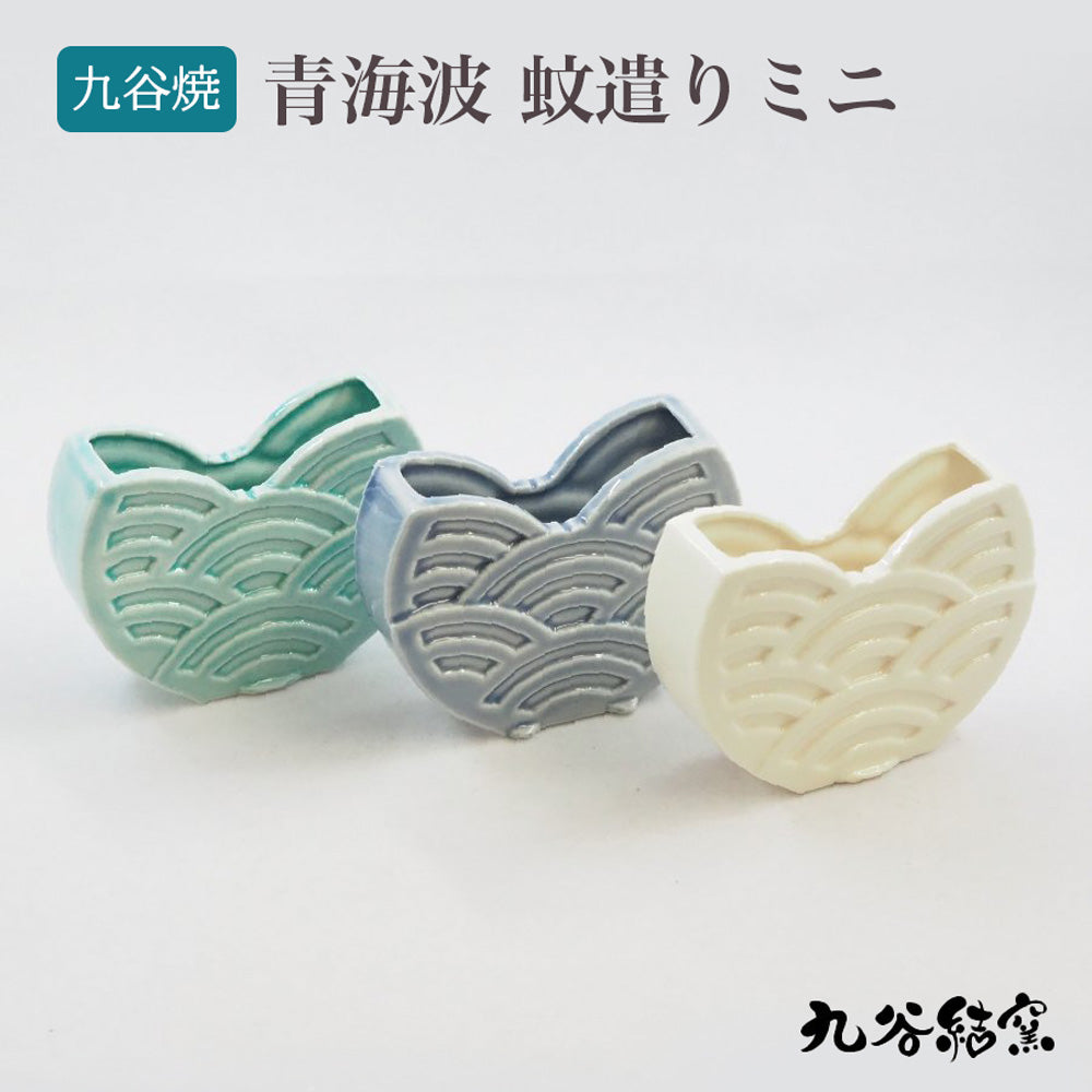 【九谷結窯】青海波蚊遣りミニ しめ焼き/色釉薬 蚊やり