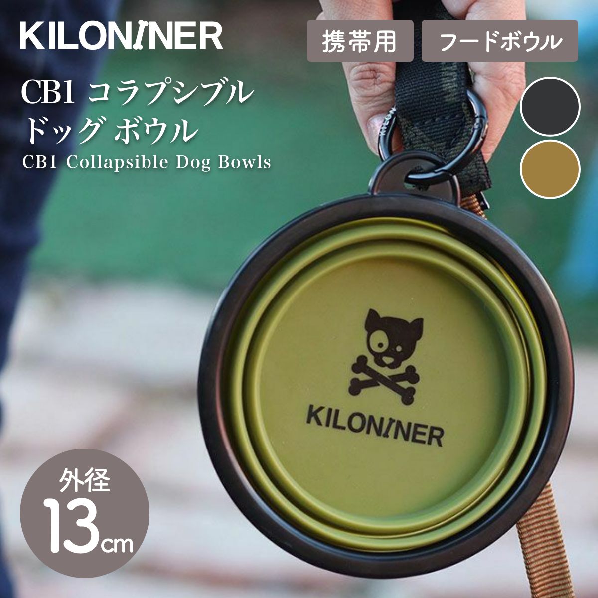 【KILONAINER キロナイナー】 CB1 コラプシブルドッグ ボウル CB1 Collapsible Dog Bowls