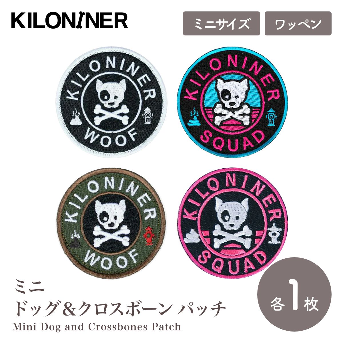 【KILONAINER キロナイナー】ミニ ドッグ＆クロスボーンズ パッチ 5cm 全4色