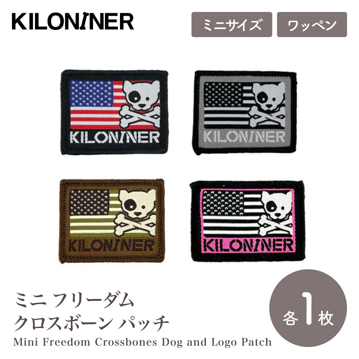 【KILONAINER キロナイナー】ミニ フリーダム クロスボーン パッチ 3cm × 4cm 全4色