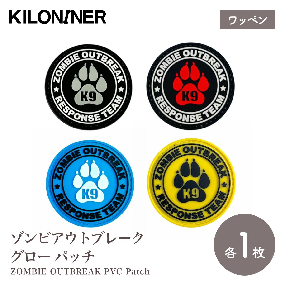 【KILONAINER キロナイナー】ゾンビアウトブレークグロー パッチ 5.7cm 全4色
