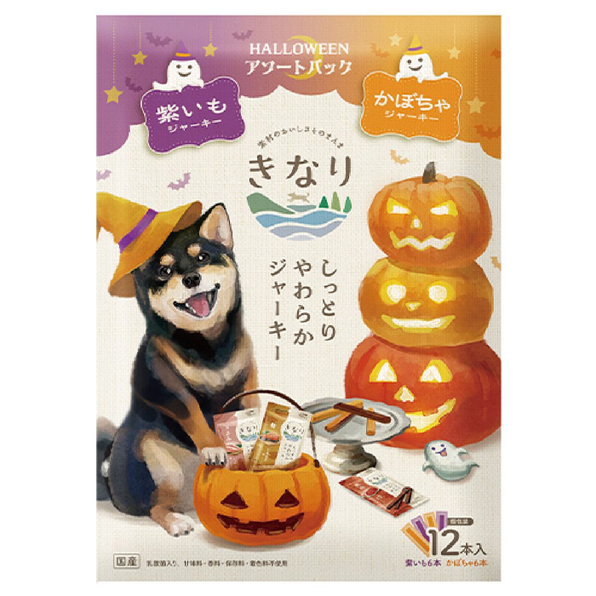 【きなり】しっとりやわらかジャーキー 数量限定！ ハロウィンアソートパック（紫いも・かぼちゃ） 12本入